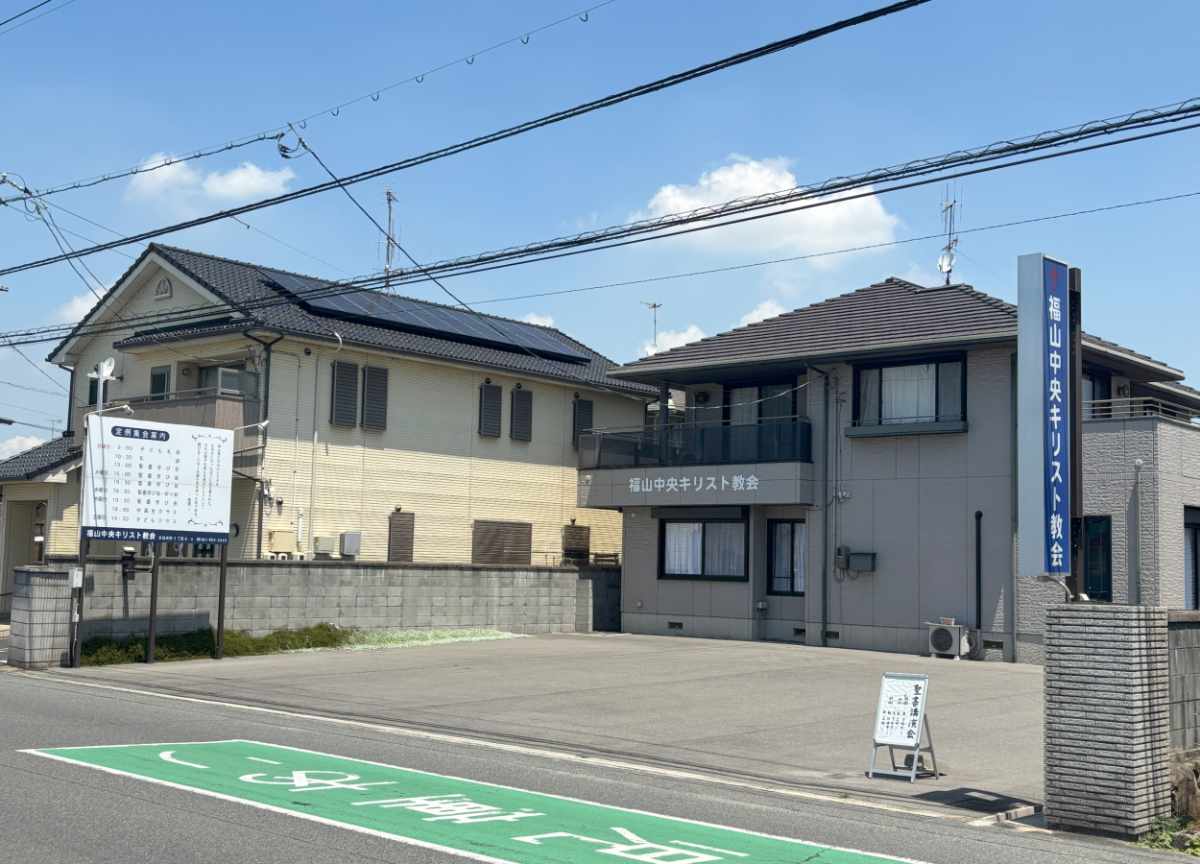 福山中央キリスト教会の建物